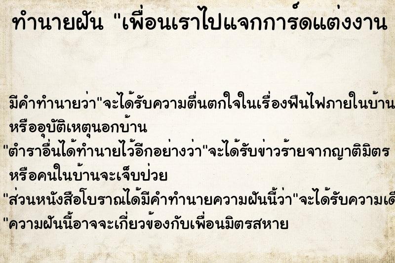 ทำนายฝัน เพื่อนเราไปแจกการ์ดแต่งงาน เห็นชื่อเราด้วยในการ์ด